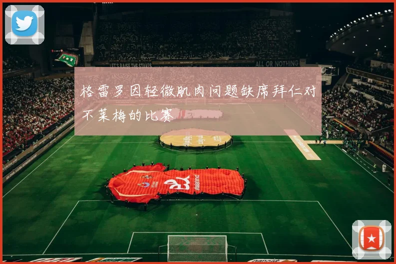 格雷罗因轻微肌肉问题缺席拜仁对不莱梅的比赛
