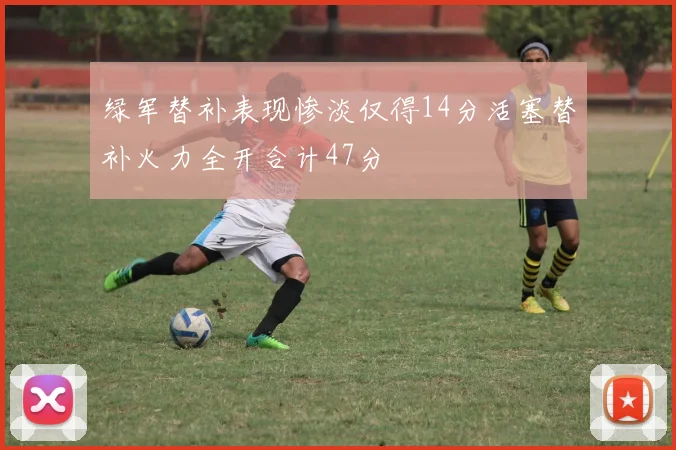 绿军替补表现惨淡仅得14分活塞替补火力全开合计47分