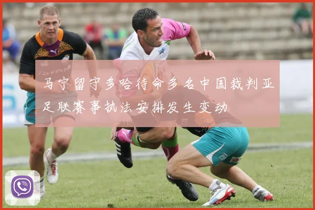 马宁留守多哈待命多名中国裁判亚足联赛事执法安排发生变动