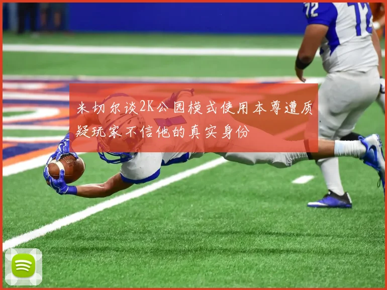 米切尔谈2K公园模式使用本尊遭质疑玩家不信他的真实身份