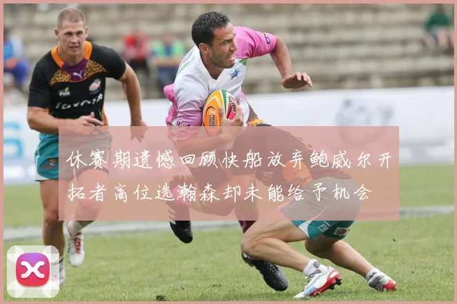 休赛期遗憾回顾快船放弃鲍威尔开拓者高位选瀚森却未能给予机会