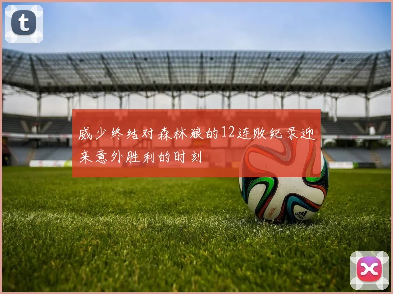 威少终结对森林狼的12连败纪录迎来意外胜利的时刻
