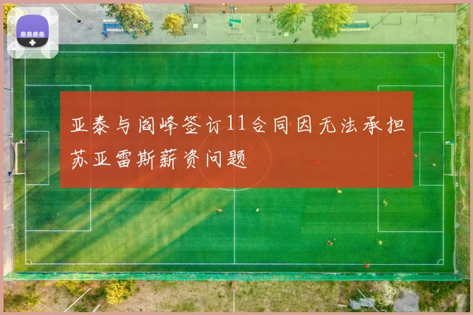 亚泰与阎峰签订11合同因无法承担苏亚雷斯薪资问题
