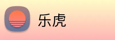 乐虎 logo